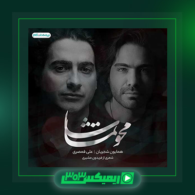 دانلود آهنگ همایون شجریان  به نام محو تماشا