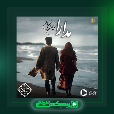 دانلود آهنگ همایون شجریان  به نام مدارا