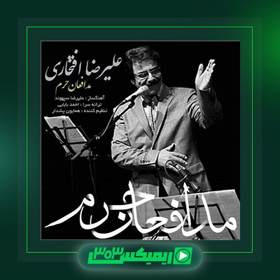 دانلود آهنگ علیرضا افتخاری  به نام مدافعان حرم