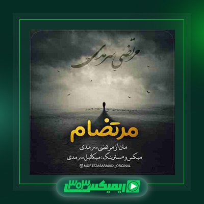 دانلود آهنگ مرتضی سرمدی  به نام مرتضام
