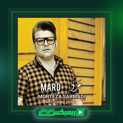 دانلود آهنگ مرتضی سرمدی  به نام مرد