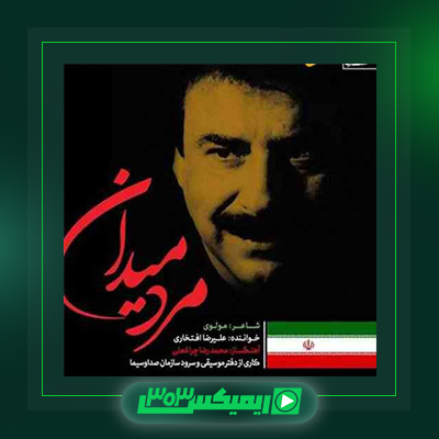دانلود آهنگ علیرضا افتخاری  به نام مرد میدان