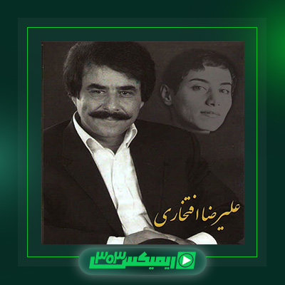 دانلود آهنگ علیرضا افتخاری  به نام مریم میرزاخانی