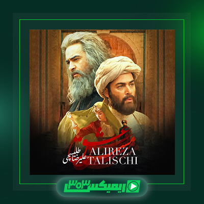 دانلود آهنگ علیرضا طلیسچی  به نام مست عشق