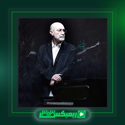 دانلود آهنگ سیاوش قمیشی  به نام مسیر