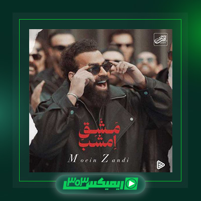 دانلود آهنگ معین زد  به نام مشق امشب