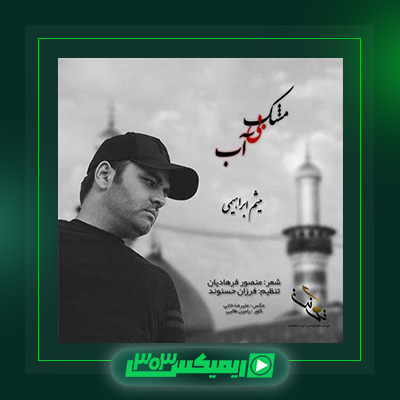 دانلود آهنگ میثم ابراهیمی  به نام مشک بی آب
