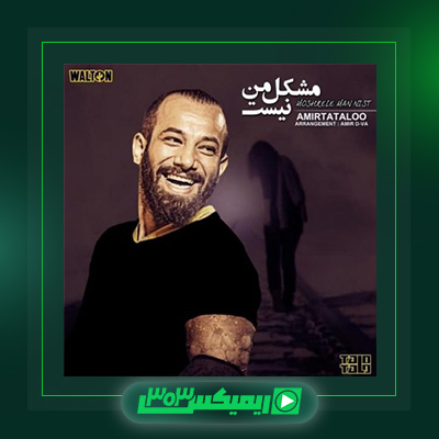 دانلود آهنگ امیر تتلو  به نام مشکل ما نیست