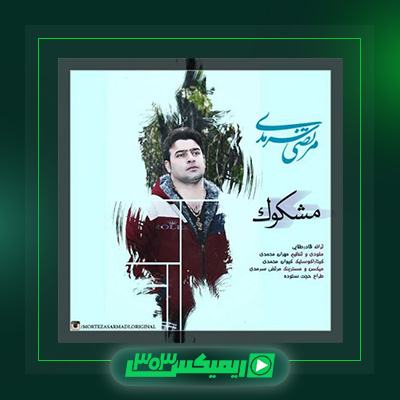 دانلود آهنگ مرتضی سرمدی  به نام مشکوک