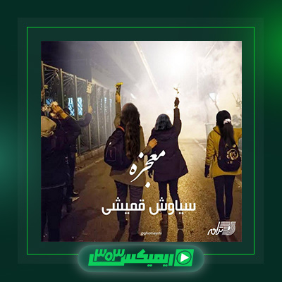 دانلود آهنگ سیاوش قمیشی  به نام معجزه