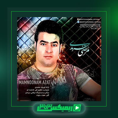 دانلود آهنگ مرتضی سرمدی  به نام ممنونم ازت