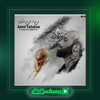 دانلود آهنگ امیر تتلو  به نام من از این عشق