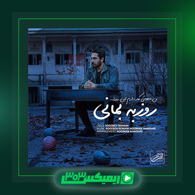 دانلود آهنگ روزبه بمانی  به نام من باهاش کار دارم این روزا