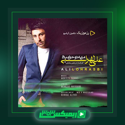 دانلود آهنگ علی لهراسبی  به نام من به تو حق میدم