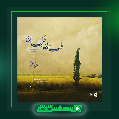 دانلود آهنگ همایون شجریان  به نام از من چرا رنجیده ای