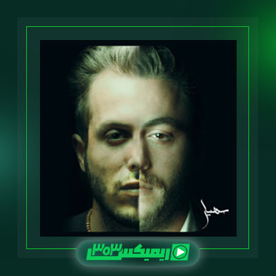دانلود آهنگ مسیح و آرش  به نام منه