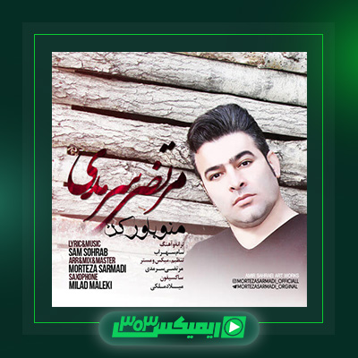 دانلود آهنگ مرتضی سرمدی  به نام منو باور کن