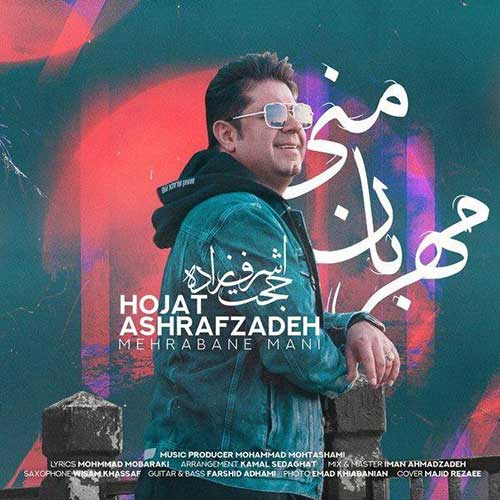 دانلود آهنگ حجت اشرف زاده  به نام آهنگ مهربان منی