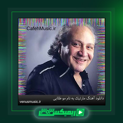 دانلود آهنگ مارتیک  به نام مو طلایی
