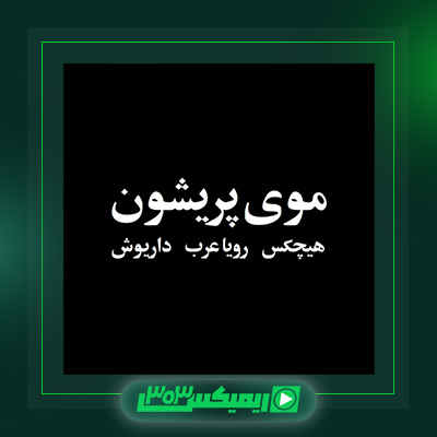 دانلود آهنگ هیچکس  به نام موی پریشون