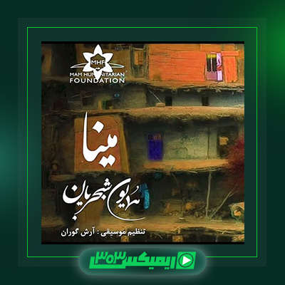 دانلود آهنگ همایون شجریان  به نام مینا