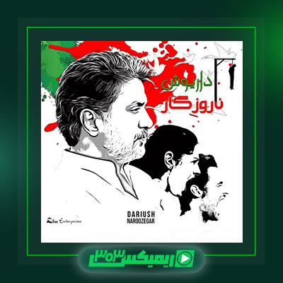 دانلود آهنگ داریوش اقبالی  به نام ناروزگار