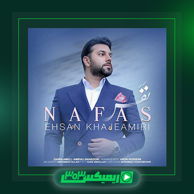 دانلود آهنگ احسان خواجه امیری  به نام نفس