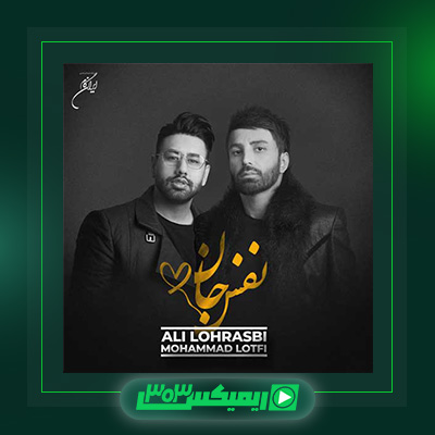 دانلود آهنگ علی لهراسبی و محمد لطفی به نام نفس جان