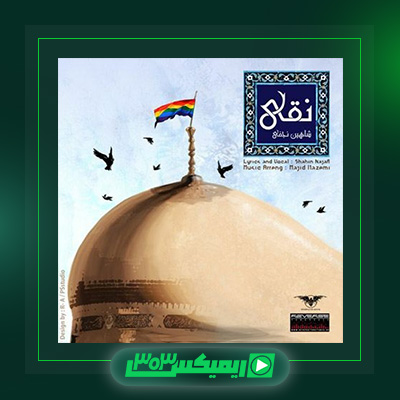 دانلود آهنگ شاهین نجفی  به نام نقی