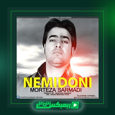 دانلود آهنگ مرتضی سرمدی  به نام نمیدونی