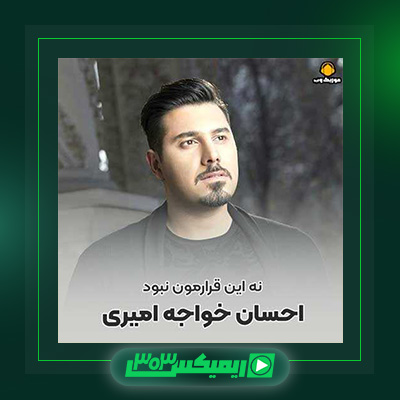 دانلود آهنگ احسان خواجه امیری  به نام نه این قرارمون نبود