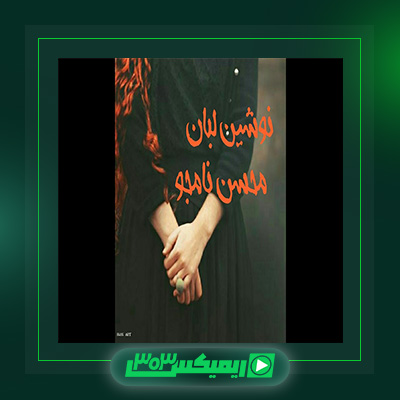 دانلود آهنگ محسن نامجو  به نام نوشین لبان