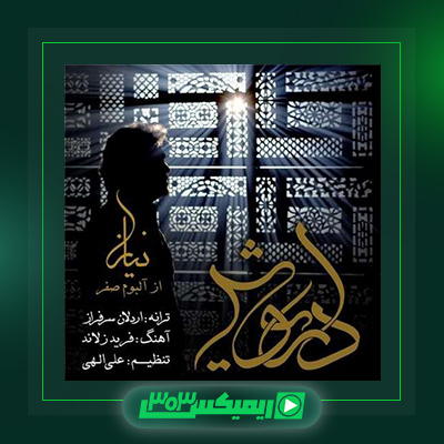 دانلود آهنگ داریوش اقبالی  به نام نیاز