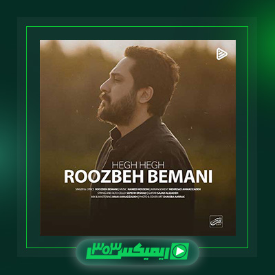 دانلود آهنگ روزبه بمانی  به نام هق هق