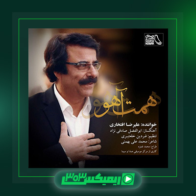 دانلود آهنگ علیرضا افتخاری  به نام همت آهو