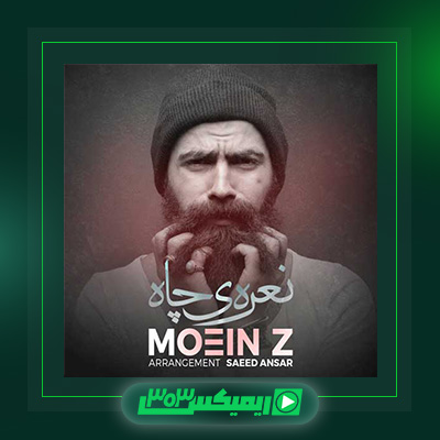 دانلود آهنگ معین زد  به نام همدست