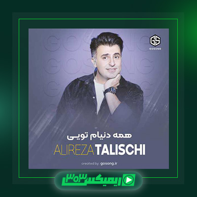 دانلود آهنگ علیرضا طلیسچی  به نام همه دنیام تویی