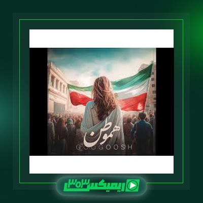 دانلود آهنگ گوگوش  به نام هموطن