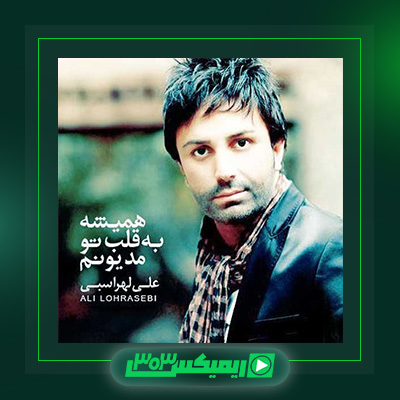دانلود آهنگ علی لهراسبی  به نام همیشه به قلب تو مدیونم