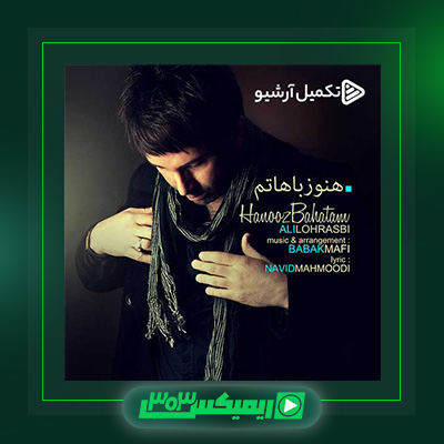 دانلود آهنگ علی لهراسبی  به نام هنوز باهاتم