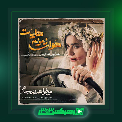 دانلود آهنگ همایون شجریان  به نام هوای زمزمه هایت