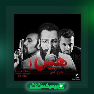 دانلود آهنگ حمید صفت فیت محسن بازرگان به نام هیس معلومه کجایی