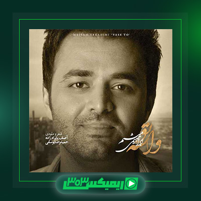 دانلود آهنگ میثم ابراهیمی  به نام واسه تو|واسه تو