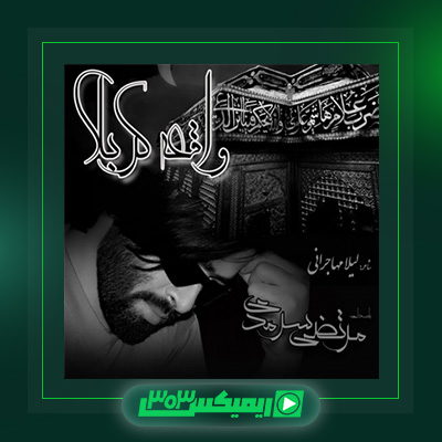 دانلود آهنگ مرتضی سرمدی  به نام واقعه ی کربلا