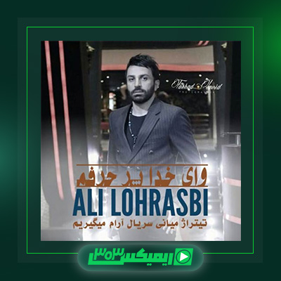 دانلود آهنگ علی لهراسبی  به نام وای خدا پر حرفم