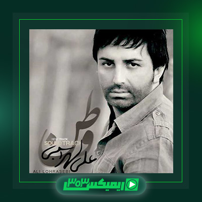 دانلود آهنگ علی لهراسبی  به نام وطن