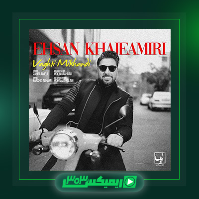 دانلود آهنگ احسان خواجه امیری  به نام وقتی میخندی