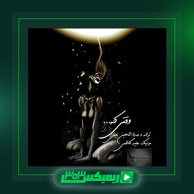دانلود آهنگ شاهین نجفی  به نام وقتی که