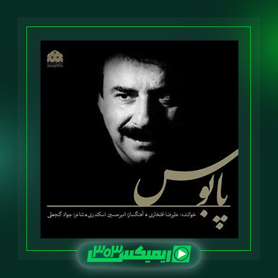 دانلود آهنگ علیرضا افتخاری  به نام پابوس