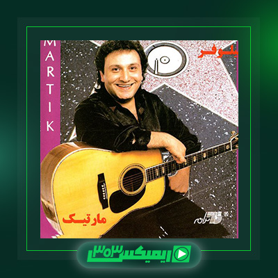 دانلود آهنگ مارتیک  به نام پاره نور